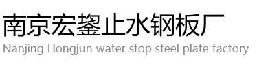 止水钢板厂家